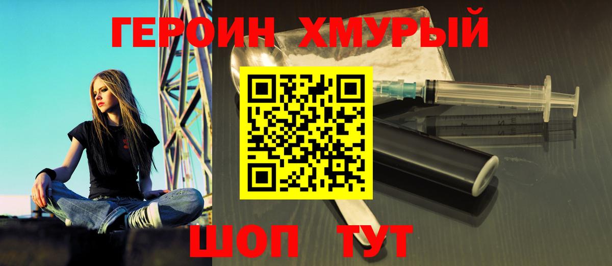 ГЕРОИН хмурый  ГЕРОИН  Сосновый Бор 